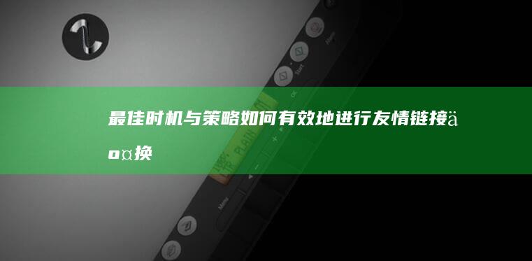 最佳时机与策略：如何有效地进行友情链接交换